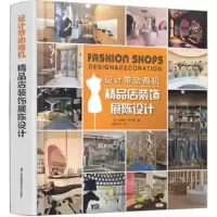 设计带动商机 精品店装饰展陈设计 9787553731995 正版 (美)安德鲁·布兰格 编,凤凰空间 译 江苏科学技