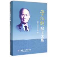 曾德超院士文集 9787565511394 正版 中国农业大学工学院 编 中国农业大学出版社