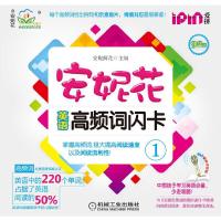 安妮花英语高频词汇卡 9787111439042 正版 安妮鲜花 主编 机械工业出版社