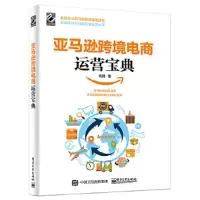 亚马逊跨境电商运营宝典 9787121342851 正版 老魏 电子工业出版社