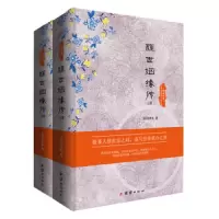 醒世姻缘传(上下)(精) 9787512644168 正版 西周生 团结