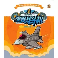 全是飞机系列 共8册 9787531941385 正版 酱油熊工作室 黑龙江少年儿童出版社