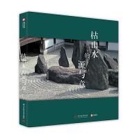 枯山水的源与意 9787568050043 正版 [英]史蒂芬·门斯菲尔德 华中科技大学出版社
