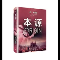 本源 精装版 9787020139873 正版 丹·布朗 人民文学出版社