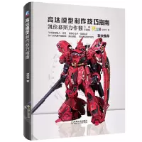 高达模型制作技巧指南 9787111591412 正版 梁坚华 机械工业出版社