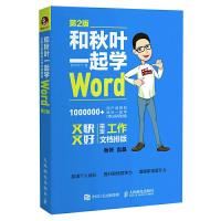 和秋叶一起学Word 第2版 9787115454348 正版 秋叶 PPT 人民邮电出版社