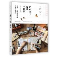 把小日子收进手帐里 9787510847752 正版 阿怪 桃子同学 黑猫十一 屁桃猪—lin 温言 九州出版社