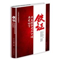 铁证 日本侵华老兵口述历史证言 9787515820606 正版 田 刚 李素桢 中华工商联合出版社