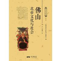 佛山北帝文化与社会 9787218120089 正版 罗一星,肖海明 广东人民出版社