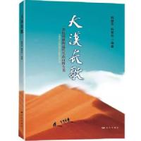 大漠长歌 9787555509943 正版 韩雄亮 杨智凯 编著 远方出版社