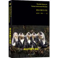 金丝猴 9787302489610 正版 赵序茅 李明 清华大学出版社