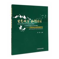 生态瑰宝 和谐家园 吉林林业自然保护区 9787503873645 正版 乔恒 主编 中国林业出版社