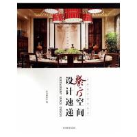 餐厅空间设计速递(精)/名家设计速递系列 9787503875540 正版 《餐厅设计速递》编委会 编 中国林业出版社