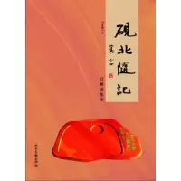 砚北随记 9787547412381 正版 闫金鹏 山东画报出版社