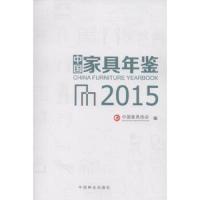 2015中国家具年鉴 9787503880315 正版 中国家具协会 中国林业出版社