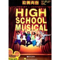 歌舞青春 9787103037980 正版 美国迪士尼音乐公司,美国仙境音乐有限公司 编 人民音乐出版社