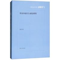 刑法中的行为理论研究(2017年辑) 9787215112995 正版 刘霜 河南人民出版社
