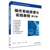 操作系统原理与实践教程 9787302385097 正版 陶永才,史苇杭,张青 编著 清华大学出版社