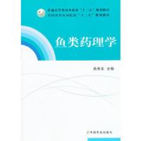 鱼类药理学 9787109161955 正版 杨先乐 主编 中国农业出版社