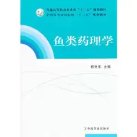 鱼类药理学 9787109161955 正版 杨先乐 主编 中国农业出版社