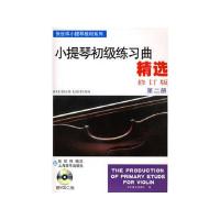 小提琴初级练习曲精选(2VCD修订版第2册) 9787806674673 正版 张世祥 上海音乐出版社