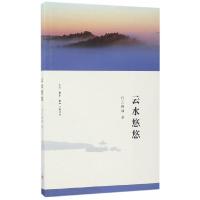 云水 悠悠 9787108052513 正版 白云禅师 生活.读书.新知三联书店