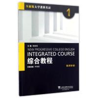 综合教程1 教师用书 9787544645096 正版 季佩英