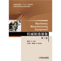 机械制造装备 9787111525899 正版 黄鹤汀 机械工业出版社