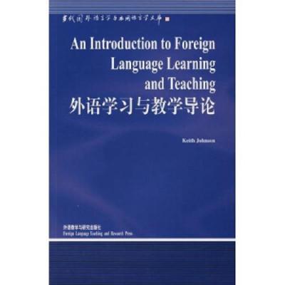 外语学习与教学导论 9787560026640 正版 约翰逊","田贵森 外语教学与研究出版社