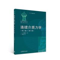 连续介质力学 9787040226331 正版 李植 高等教育出版社
