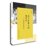 为了多数人的现代化—邓英淘经济改革文选 9787108047267 正版 邓英淘著 生活.读书.新知三联书店