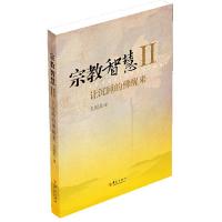 宗教智慧 2 让沉睡的佛醒来 9787508082622 正版 戈国龙 华夏出版社