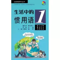 生活中的惯用语1 9787561937532 正版 王端 主编 北京语言大学出版社
