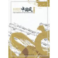 来自西方的中国风 9787810965163 正版 王文 主编 中央音乐学院出版社