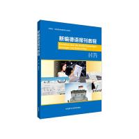 新编德语报刊教程 9787513569569 正版 桂乾元、吴声白、桂刚 外语教学与研究出版社