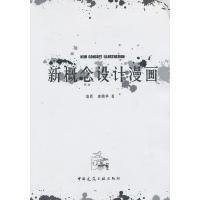 新概念设计漫画 9787112152414 正版 唐恬,唐鼎华 中国建筑工业出版社