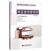 珠宝首饰营销学(第三版) 9787562535508 正版 王昶