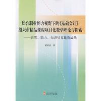 综合职业能力视野下的基础会计绍兴市精品课程项目化教学理论与探 9787307121836 正版 胡苗忠 著 武汉大学