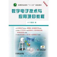 数字电子 技术与应用项目教程 9787111449096 正版 宁慧英 机械工业出版社