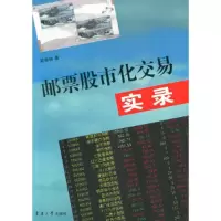 邮票股市化交易实录 9787566907950 正版 吴寿林 东华大学出版社