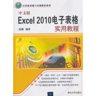中文版Excel 2010电子表格实用教程 9787302344940 正版 沈刚 著 清华大学出版社