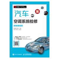 汽车空调系统检修(附微课视频) 9787115479792 正版 杨智勇","常保利 人民邮电出版社