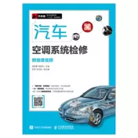 汽车空调系统检修(附微课视频) 9787115479792 正版 杨智勇
