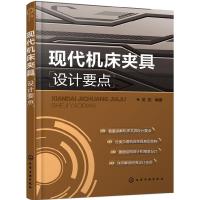现代机床夹具 9787122271150 正版 吴拓 编著 化学工业出版社