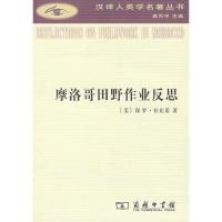 摩洛哥田野作业反思 9787100055031 正版 [美]保罗·拉比诺 著,高丙中 康敏 译 商务印书馆