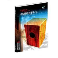 卡宏箱鼓自学入门 9787103052976 正版 马蒂亚斯·菲利普森","大梁 人民音乐出版社