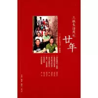 三联生活周刊廿年 9787108052797 正版 《三联生活周刊》编辑部 编 生活·读书·新知三联书店