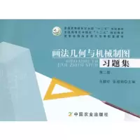 画法几何与机械制图习题集 第二版 9787109192027 正版 全腊珍,张淑娟 主编 中国农业出版社