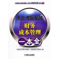 财务成本管理一本全/注册会计师全国统一考试轻松过关系列 9787111376132 正版 注册*师全国统一考试研究专家