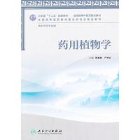 药用植物学 9787117158695 正版 主编熊耀康, 严铸云 人民卫生出版社